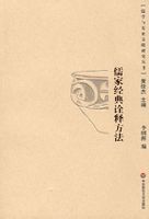 書名：	儒家經典詮釋方法