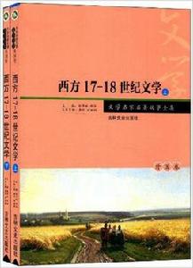 西方17-18世紀文學