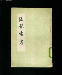 汲冢書考