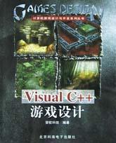 Visual C++遊戲設計