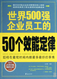 世界500強企業員工的50個效能定律