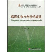 病原生物與免疫學基礎[人民軍醫出版社出版圖書]