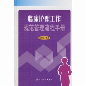 臨床護理工作規範管理流程手冊