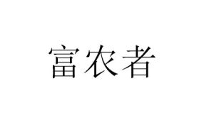 富農詩