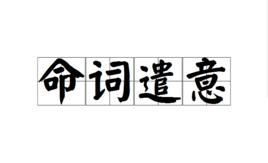 命詞遣意