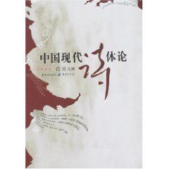 《中國現代詩體論》