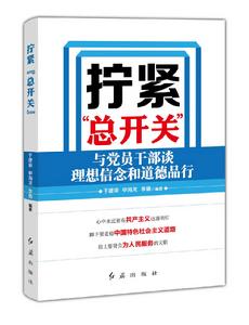 擰緊“總開關”：與黨員幹部談理想信念和道德品行