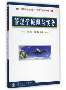 管理學原理與實務[何鋒主編的圖書]