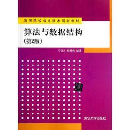 算法與數據結構（第2版）