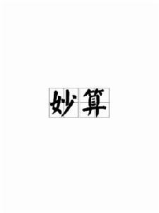 妙算[漢語詞語]