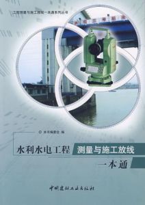 《水利水電工程測量與施工放線一本通》