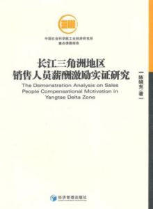 長江三角洲地區銷售人員薪酬激勵實證研究