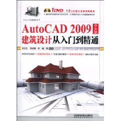 AutoCAD2009建築設計從入門到精通