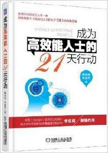 成為高效能人士的21天行動