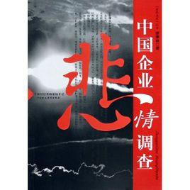 中國企業悲情調查：一個財經記者的採訪手記