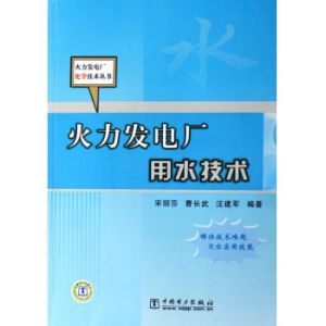 火力發電廠用水技術