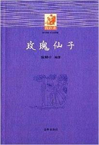 我的書：玫瑰仙子