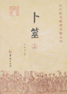 卜筮(全二冊)