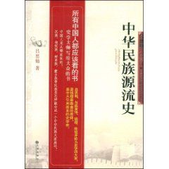 《中華民族源流史》