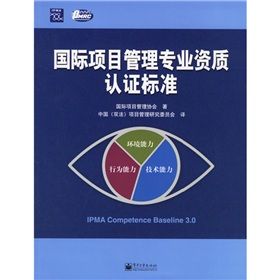 《國際項目管理專業資質認證標》