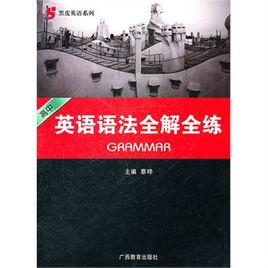 高中英語語法全解全練-黑皮英語系列