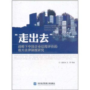 《“走出去”戰略下中國企業信用評價的相關法律制度研究》