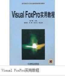 VisualFoxPro實用教程(第3版)