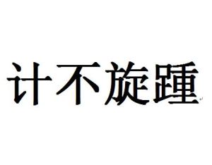 計不鏇踵