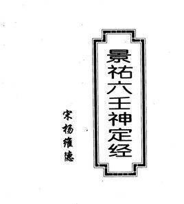 六壬神定經[本書對於六壬的基本認識有很大的貢獻]