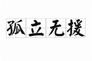 孤立無援[詞語]