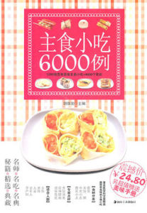 主食小吃6000例