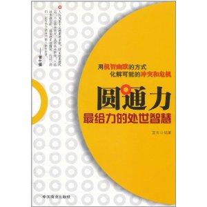 圓通力：最給力的處事智慧