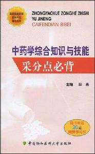 中藥學綜合知識與技能采分點必背