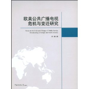 歐美公共廣播電視危機與變遷研究