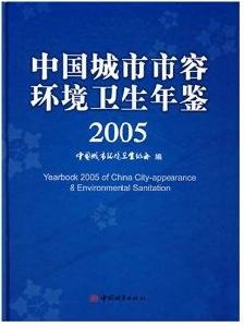 中國城市市容環境衛生年鑑2005