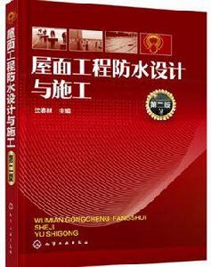 屋面工程防水設計與施工（第二版）