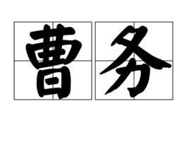 曹務[漢語詞語]