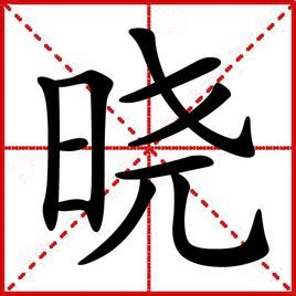 曉[中國漢字]