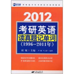 2012考研英語讀真題記單詞