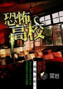 恐怖高校[黑岩網小說]