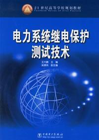 電力系統繼電保護測試技術