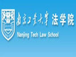 南京工業大學法律與行政學院