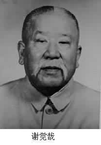 謝覺哉(1883～1971)