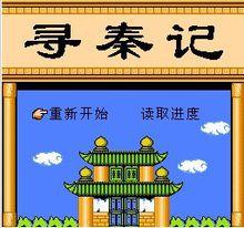 尋秦記[小說改編單機遊戲]