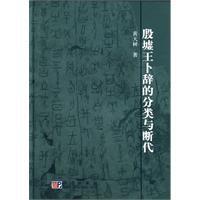 殷墟王卜辭的分類與斷代