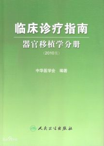 主編器官移植臨床診療指南及規範