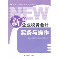 新編企業稅務會計實務與操作