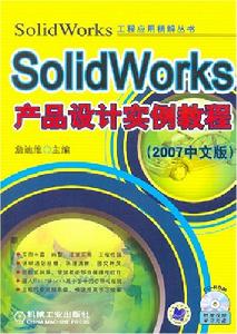 SolidWorks產品設計實例教程