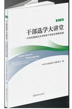 幹部選學大講堂(第2輯)