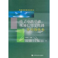 電子電路基礎及通信電子電路學習指導書